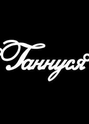 Серебряное колье с именем ганнуся
