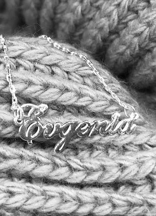 Серебряное колье с именем evgeniya / цепочка с именем evgeniya / серебряная подвеска с именем evgeniya