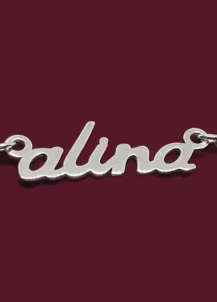 Серебряное колье с именем alina / цепочка с именем alina / серебряная подвеска с именем alina