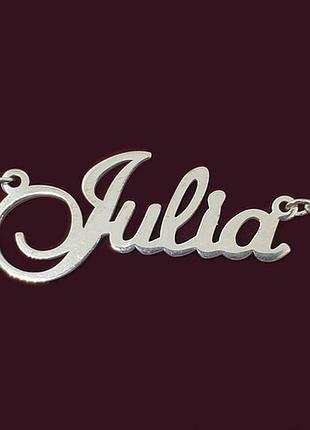 Серебряное колье с именем julia