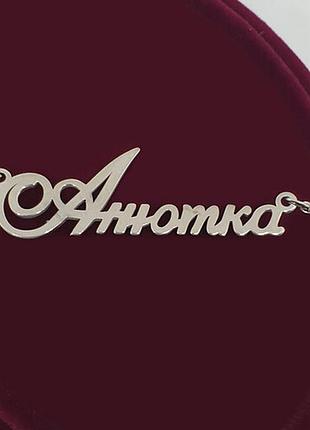 Серебряное колье с именем анютка