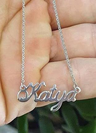 Срібне кольє з ім'ям katya, срібна підвіска з ім'ям katya, срібне ім'я katya