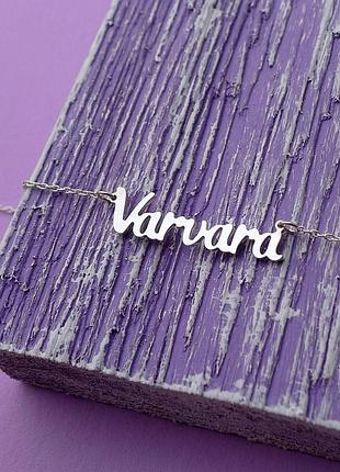Срібне кольє з ім'ям varvara / ланцюжок з ім'ям varvara / срібна підвіска з ім'ям varvara