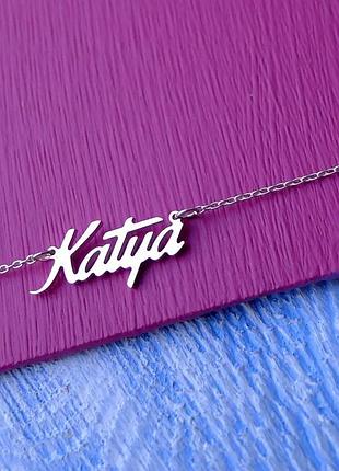 Срібне кольє з ім'ям katya / ланцюжок з ім'ям katya / срібна підвіска з ім'ям katya