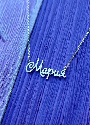 Серебряное колье с именем мария / цепочка с именем мария / серебряная подвеска с именем мария