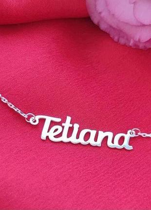 Срібне кольє з ім'ям tetiana