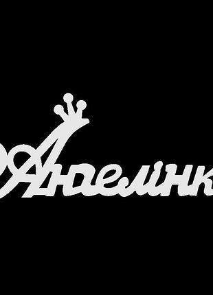 Серебряное колье с именем ангелінка