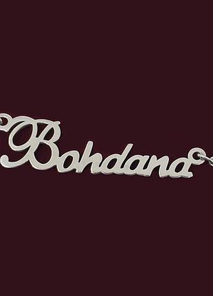 Серебряное колье с именем bohdana