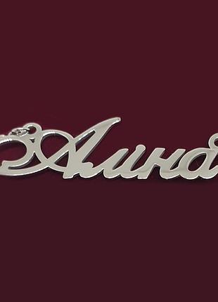 Серебряное колье с именем алина / цепочка с именем алина / серебряная подвеска с именем алина