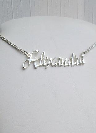 Серебряное именное колье александра alexandra dariy 983
