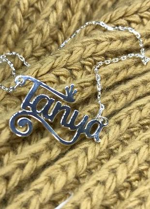 Серебряное колье с именем tanya / цепочка с именем tanya / серебряная подвеска с именем tanya