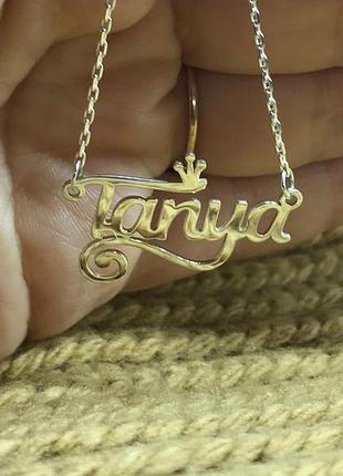 Серебряное колье с именем tanya / цепочка с именем tanya / серебряная подвеска с именем tanya