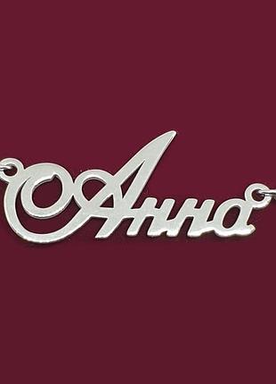 Серебряное колье с именем анна / цепочка с именем анна / серебряная подвеска с именем анна
