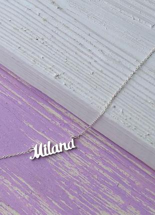 Серебряное колье с именем milana / цепочка с именем milana / серебряная подвеска с именем milana