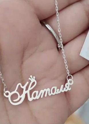 Серебряное колье с именем наталя