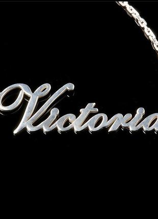 Срібне кольє з ім'ям victoria / ланцюжок з ім'ям victoria / срібна підвіска з ім'ям victoria