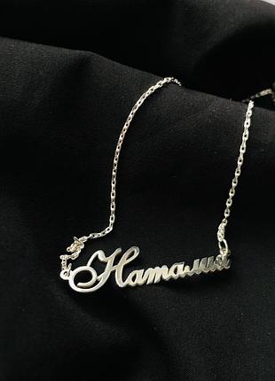 Серебряное колье с именем наталия / цепочка с именем наталия / серебряная подвеска с именем наталия