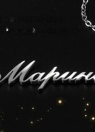Серебряное колье с именем марина / цепочка с именем марина / серебряная подвеска с именем марина