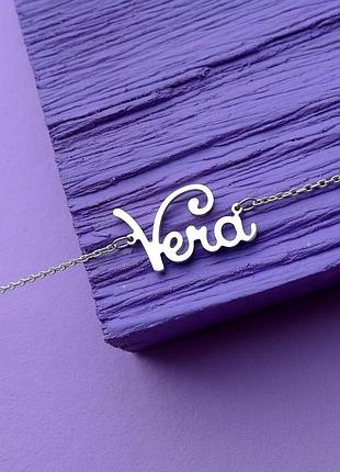 Серебряное колье с именем vera / цепочка с именем vera / серебряная подвеска с именем vera