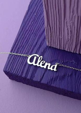 Серебряное колье с именем alena / цепочка с именем alena / серебряная подвеска с именем alena