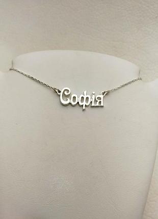 Серебряное именное колье софия sofia dariy 954
