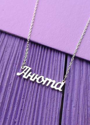 Серебряное колье с именем анюта / цепочка с именем анюта / серебряная подвеска с именем анюта