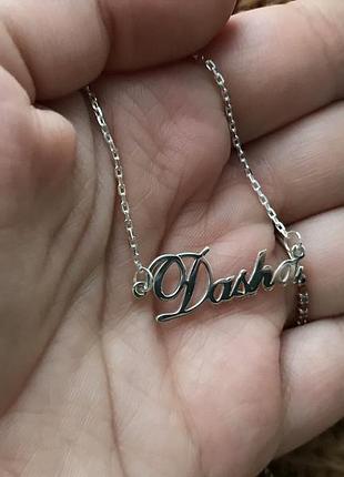 Серебряное колье с именем dasha / цепочка с именем dasha / серебряная подвеска с именем dasha