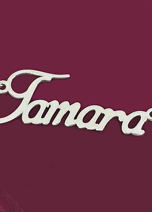 Срібне кольє з ім'ям tamara