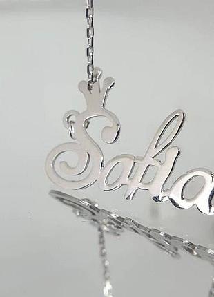 Срібне кольє з ім'ям sofia, срібна підвіска з ім'ям sofia, срібне ім'я sofia на ланцюжку