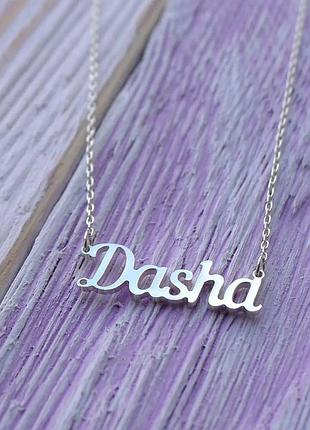 Серебряное колье с именем dasha / цепочка с именем dasha / серебряная подвеска с именем dasha