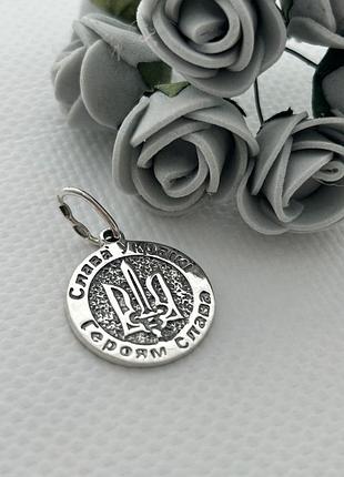 Срібний кулон герб україни слава україні героам слава dariy 019-5кул