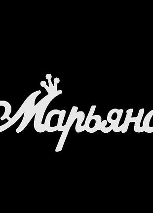 Серебряное колье с именем марьяна
