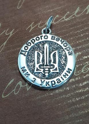 Срібний кулон герб україни доброго вечора ми з україни dariy 019-4кул