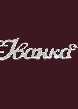 Серебряное колье с именем іванка
