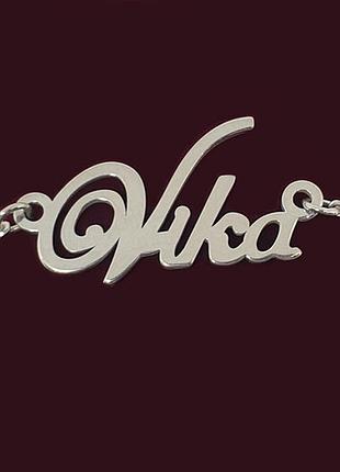 Серебряное колье с именем vika