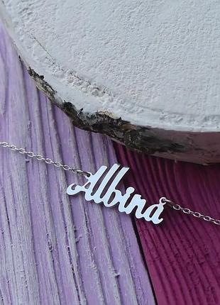Серебряное колье с именем albina / цепочка с именем albina / серебряная подвеска с именем albina