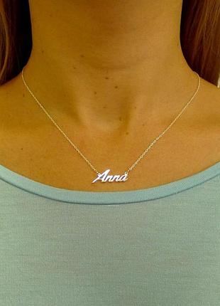 Серебряное колье с именем anna