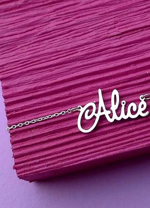 Срібне кольє з ім'ям alice / ланцюжок з ім'ям alice / срібна підвіска з ім'ям alice