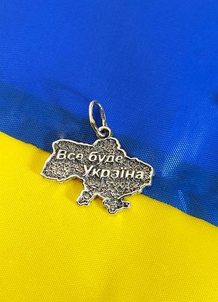 Срібний кулон карта україни всі буде україна dariy 702-3кул