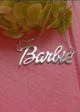 Срібне кольє з ім'ям barbie