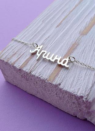 Серебряное колье с именем арина / цепочка с именем арина / серебряная подвеска с именем арина