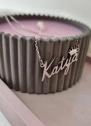 Срібне кольє з ім'ям katya