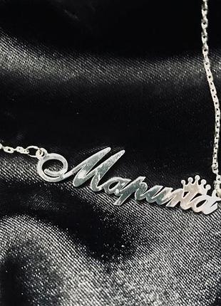 Серебряное колье с именем марина / цепочка с именем марина / серебряная подвеска с именем марина