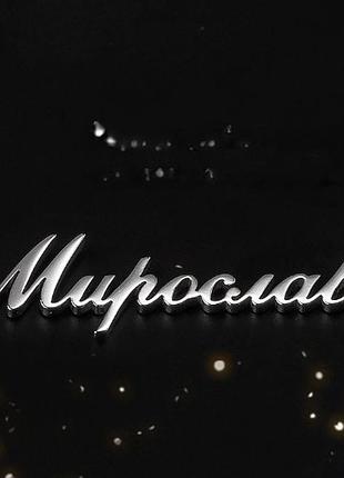 Серебряное колье с именем мирослава, цепочка с именем мирослава, серебряная подвеска с именем мирослава