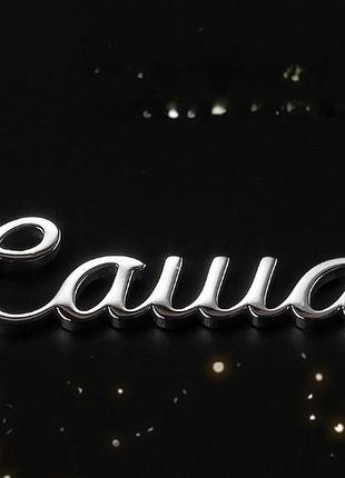 Серебряное колье с именем саша / цепочка с именем саша / серебряная подвеска с именем саша