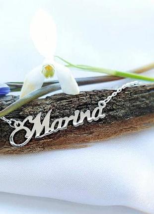 Срібне кольє з ім'ям marina, срібна підвіска з ім'ям marina, срібне ім'я marina