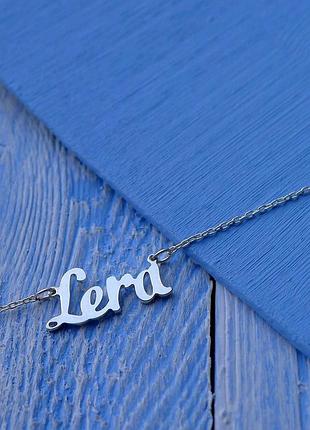 Серебряное колье с именем lera / цепочка с именем lera / серебряная подвеска с именем lera