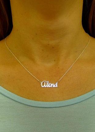 Срібне кольє з ім'ям alena