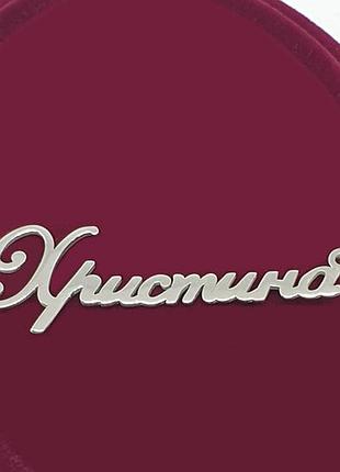 Срібне кольє з ім'ям хрістіна