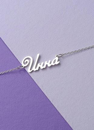 Серебряное колье с именем инна / цепочка с именем инна / серебряная подвеска с именем инна
